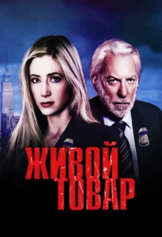 Живой товар сериал 2005 смотреть онлайн бесплатно в хорошем качестве HD